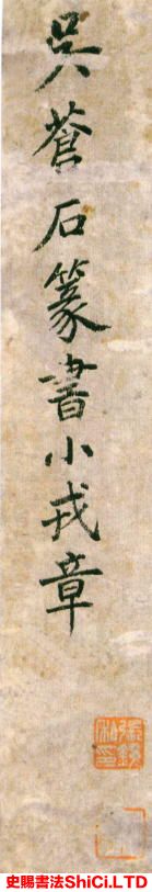 ﻿吳昌碩《篆書小戎詩冊》書法欣賞（共20張圖片）