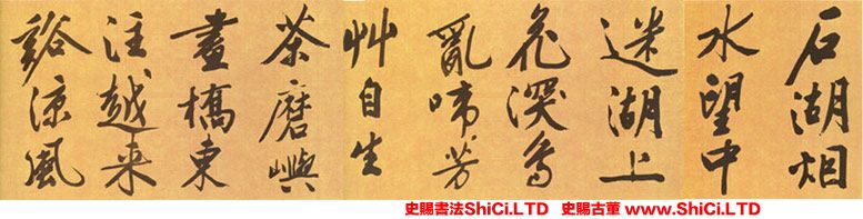 ﻿文征明《石湖煙水詩》書法字帖圖片（2圖）