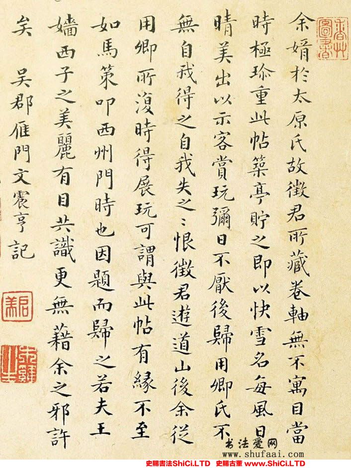 ﻿文震亨《跋王羲之《時雪快晴帖》》書法字帖欣賞