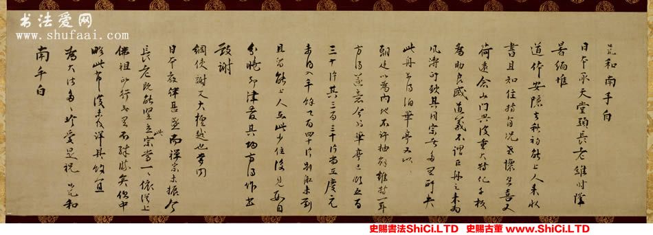 ﻿無准師範《尺牘》書法字帖真跡