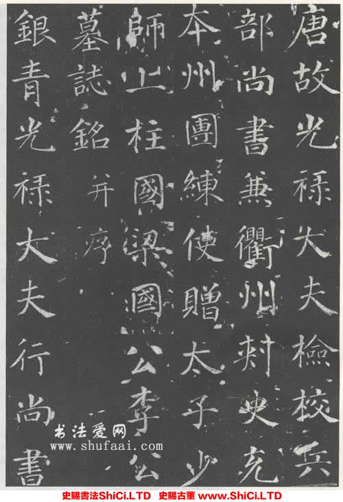 ﻿徐浩《李峴墓誌》書法字帖欣賞（共18張圖片）