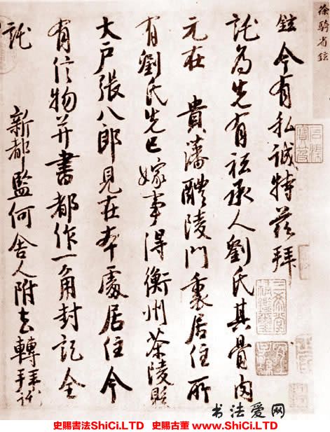 ﻿徐鉉《私誠帖》書法字帖圖片