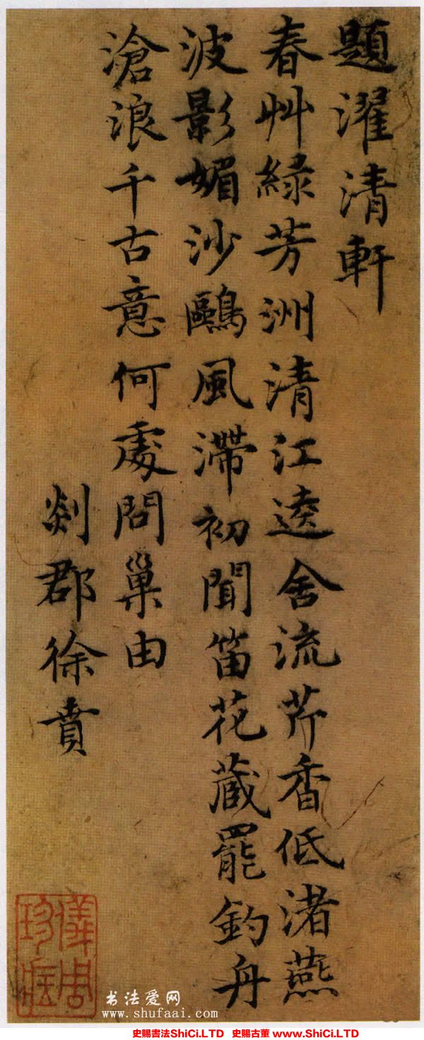 ﻿徐賁《題濯清軒》書法字帖欣賞