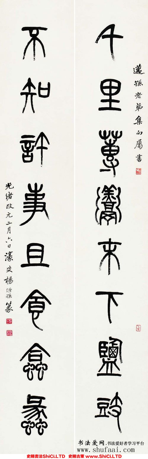 ﻿楊沂孫《篆書邁孫集句》書法字帖真跡