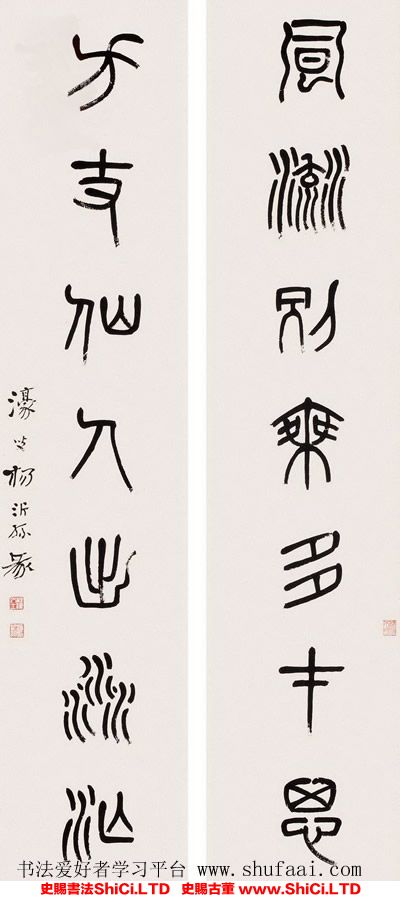 ﻿楊沂孫《篆書七言聯》書法字帖欣賞