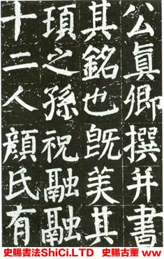 ﻿顏真卿《顏家廟碑》書法字帖真跡