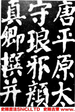 ﻿顏真卿《顏勤禮碑》書法字帖欣賞