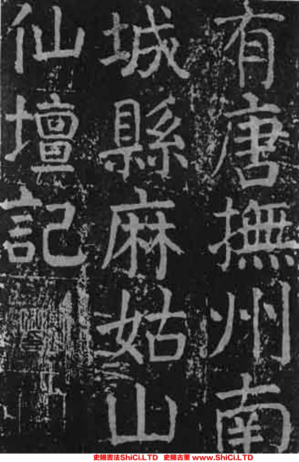 ﻿顏真卿《麻姑仙壇記》書法作品欣賞（共20張圖片）