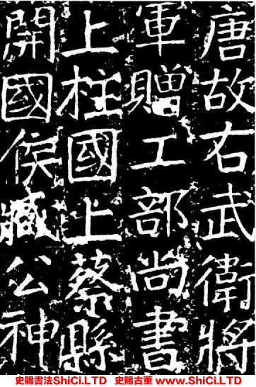 ﻿顏真卿《臧懷恪碑》書法字帖真跡