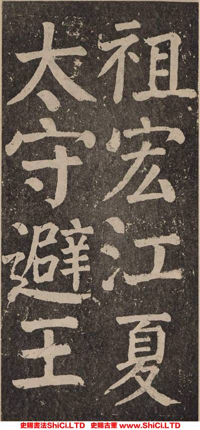 ﻿顏真卿《李玄靖碑》書法真跡（共20張圖片）