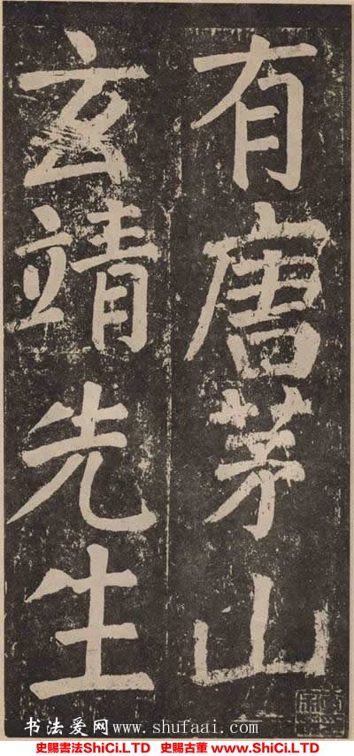 ﻿顏真卿《李玄靖碑》書法真跡（共20張圖片）