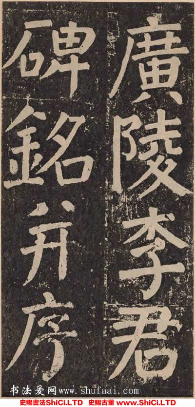 ﻿顏真卿《李玄靖碑》書法真跡（共20張圖片）