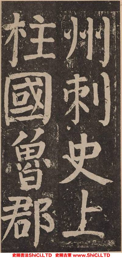 ﻿顏真卿《李玄靖碑》書法真跡（共20張圖片）