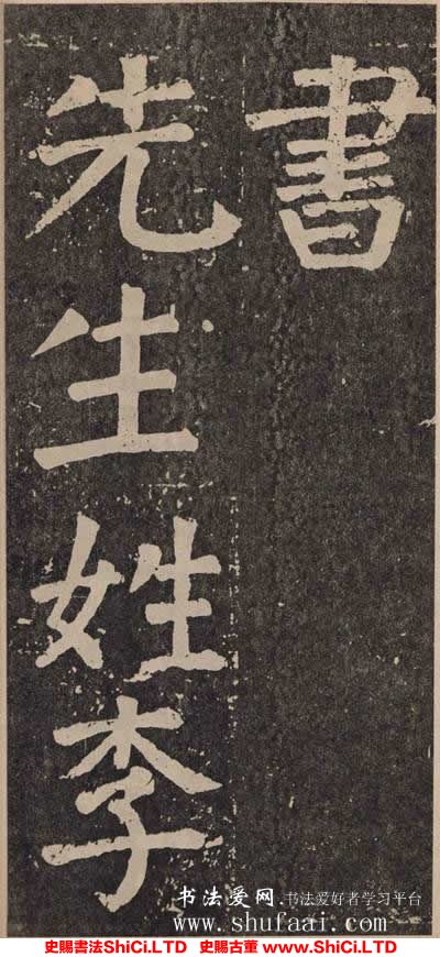 ﻿顏真卿《李玄靖碑》書法真跡（共20張圖片）