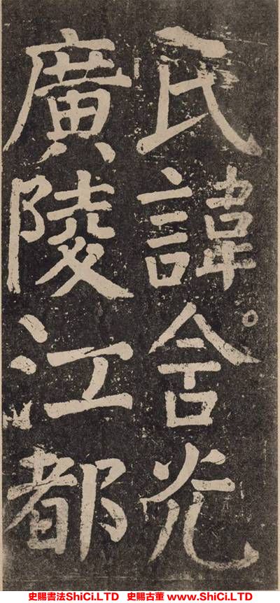 ﻿顏真卿《李玄靖碑》書法真跡（共20張圖片）