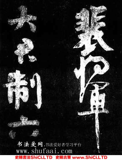 ﻿顏真卿《裴將軍詩》書法真跡