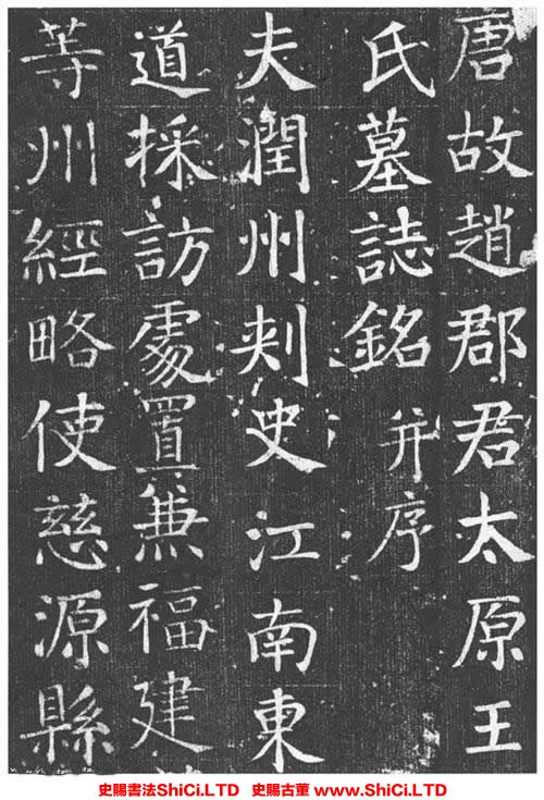 ﻿顏真卿《王琳墓誌》書法欣賞（共20張圖片）