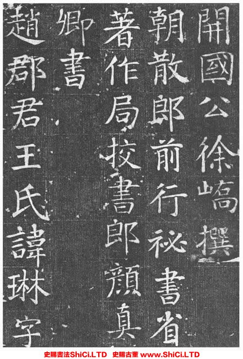 ﻿顏真卿《王琳墓誌》書法欣賞（共20張圖片）