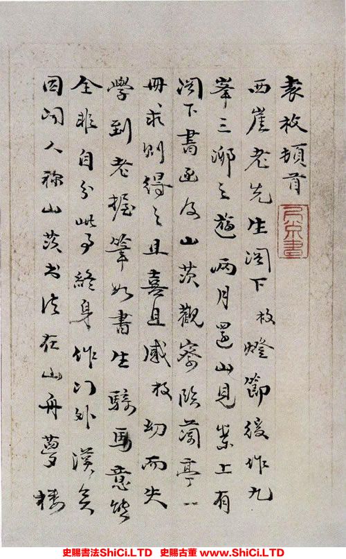 ﻿袁枚《致西崖書札》書法字帖圖片（2圖）