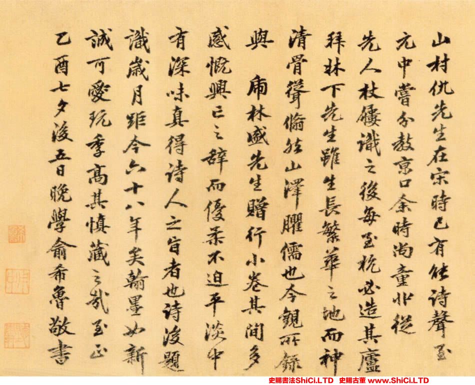 ﻿俞希魯《跋仇遠《自書詩卷》》書法字帖圖片