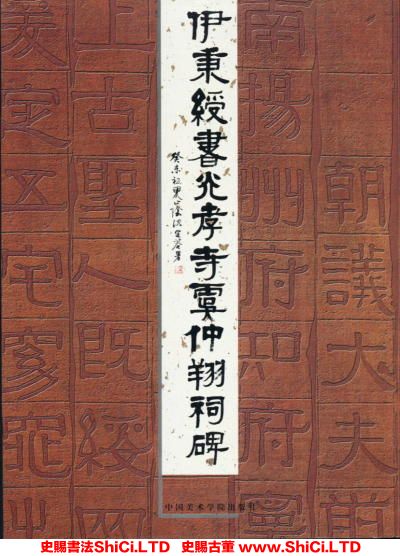 ﻿伊秉綬《光孝寺虞仲翔祠碑》書法字帖真跡（共20張圖片）