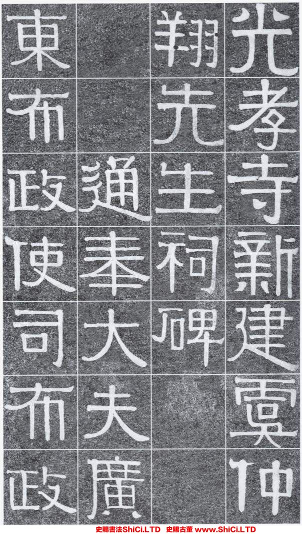 ﻿伊秉綬《光孝寺虞仲翔祠碑》書法字帖真跡（共20張圖片）