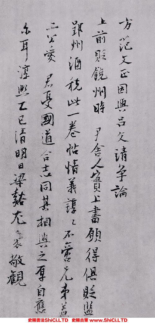 ﻿尤袤《跋范仲淹《師魯帖》》書法字帖圖片