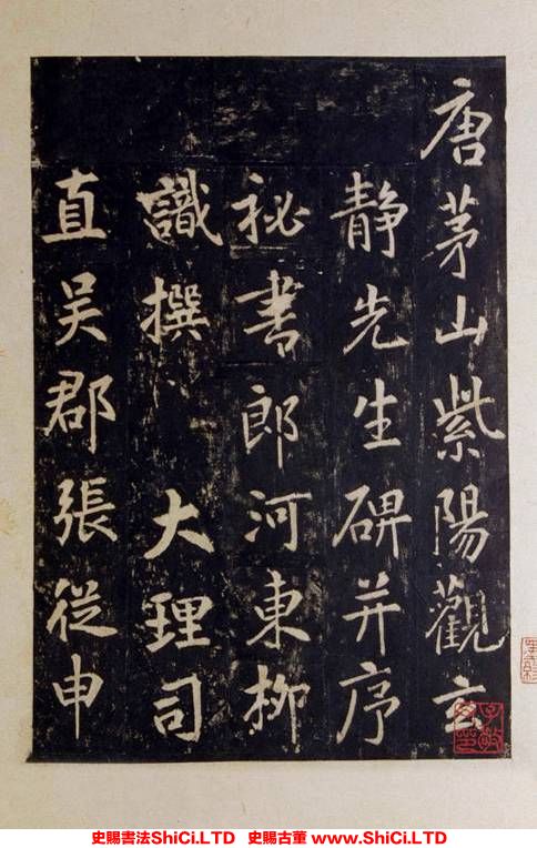 ﻿張從申《李玄靖碑》書法鑒賞（共20張圖片）