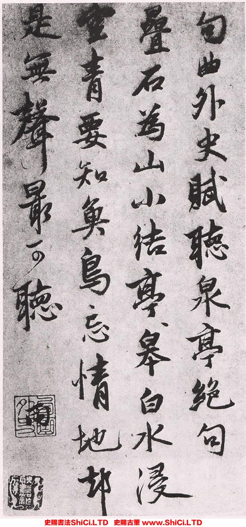 ﻿張雨《賦聽泉亭詩札》書法字帖欣賞