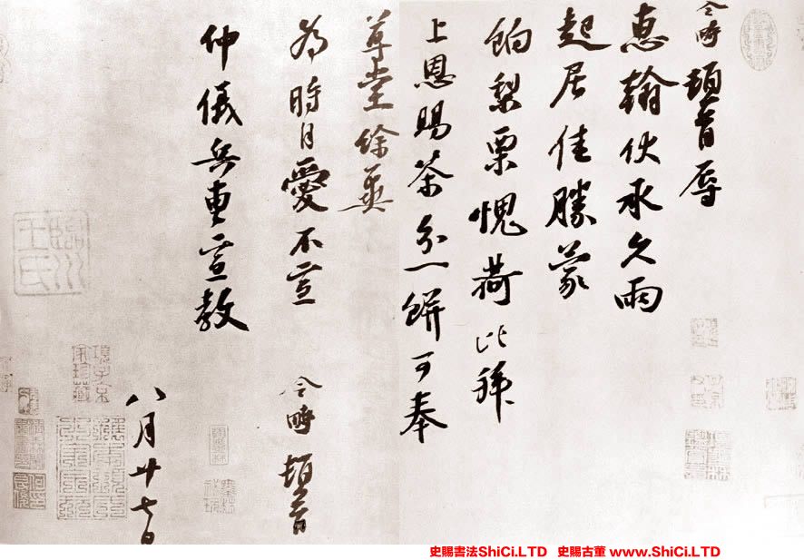 ﻿趙令畤《賜茶帖》書法字帖欣賞