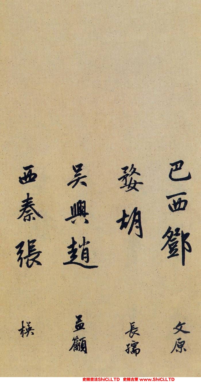 ﻿趙孟頫《送瑛公住持隆教寺疏》書法鑒賞（共15張圖片）