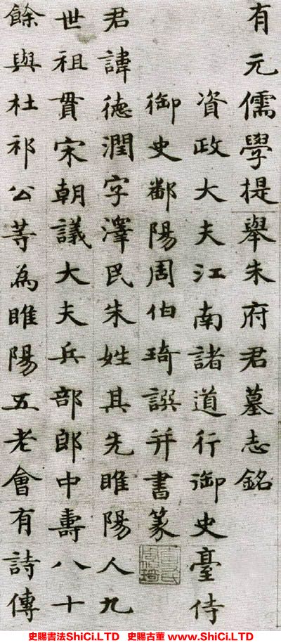 ﻿周伯琦《朱德潤墓誌銘》書法字帖圖片