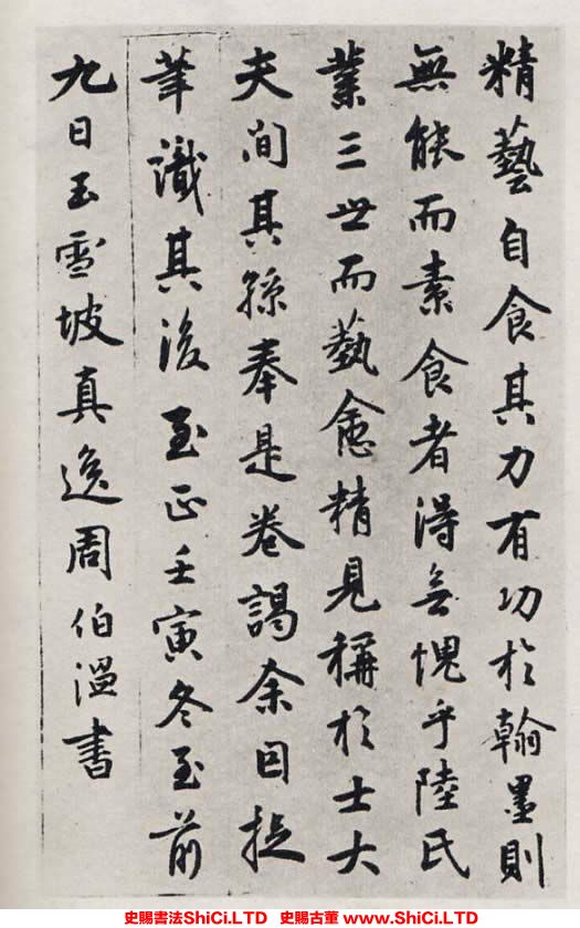 ﻿周伯琦《字說》書法真跡