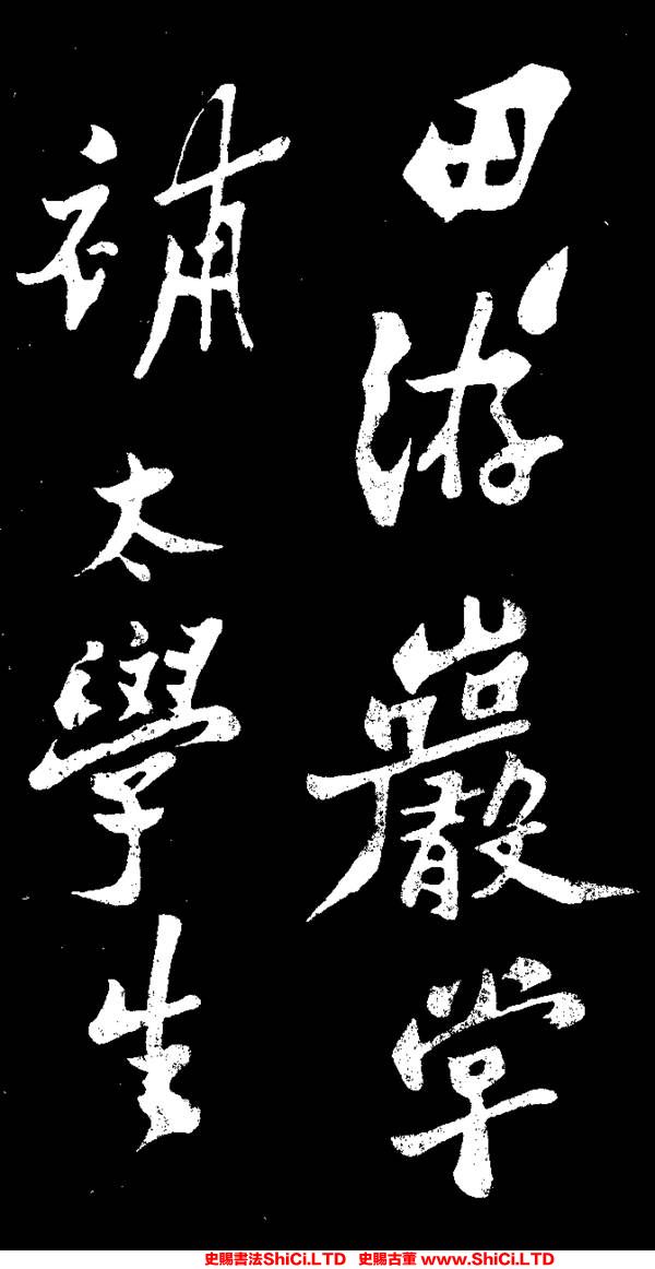 ﻿鄭板橋《田游巖傳》書法欣賞（共11張圖片）