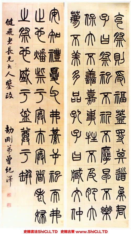 ﻿曾紀澤《篆書四條屏》書法真跡（2圖）