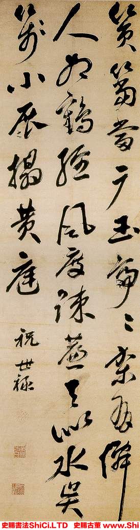 ﻿祝世祿《行書七絕詩軸》書法欣賞