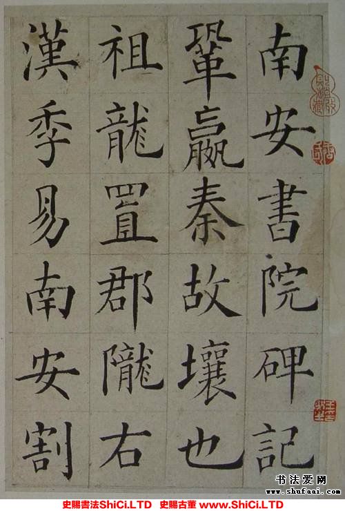 ﻿張岳崧《楷書《南安書院碑記》》書法字帖欣賞（共24張圖片）