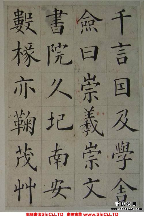 ﻿張岳崧《楷書《南安書院碑記》》書法字帖欣賞（共24張圖片）