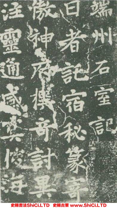 ﻿李邕《端州石室記》書法作品欣賞（2圖）