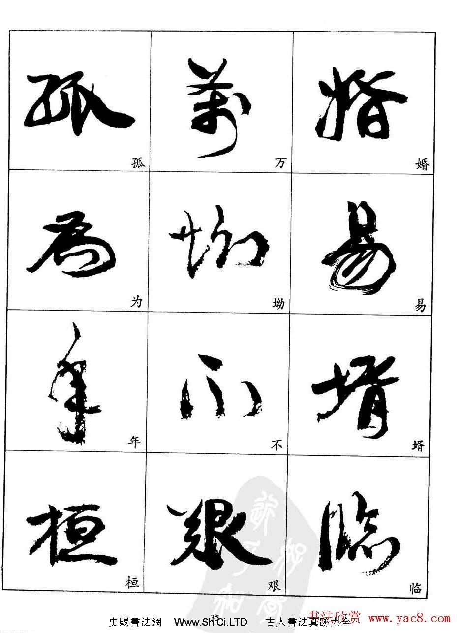 20世紀中國傑出書法家康有為字帖真跡欣賞（共64張圖片）