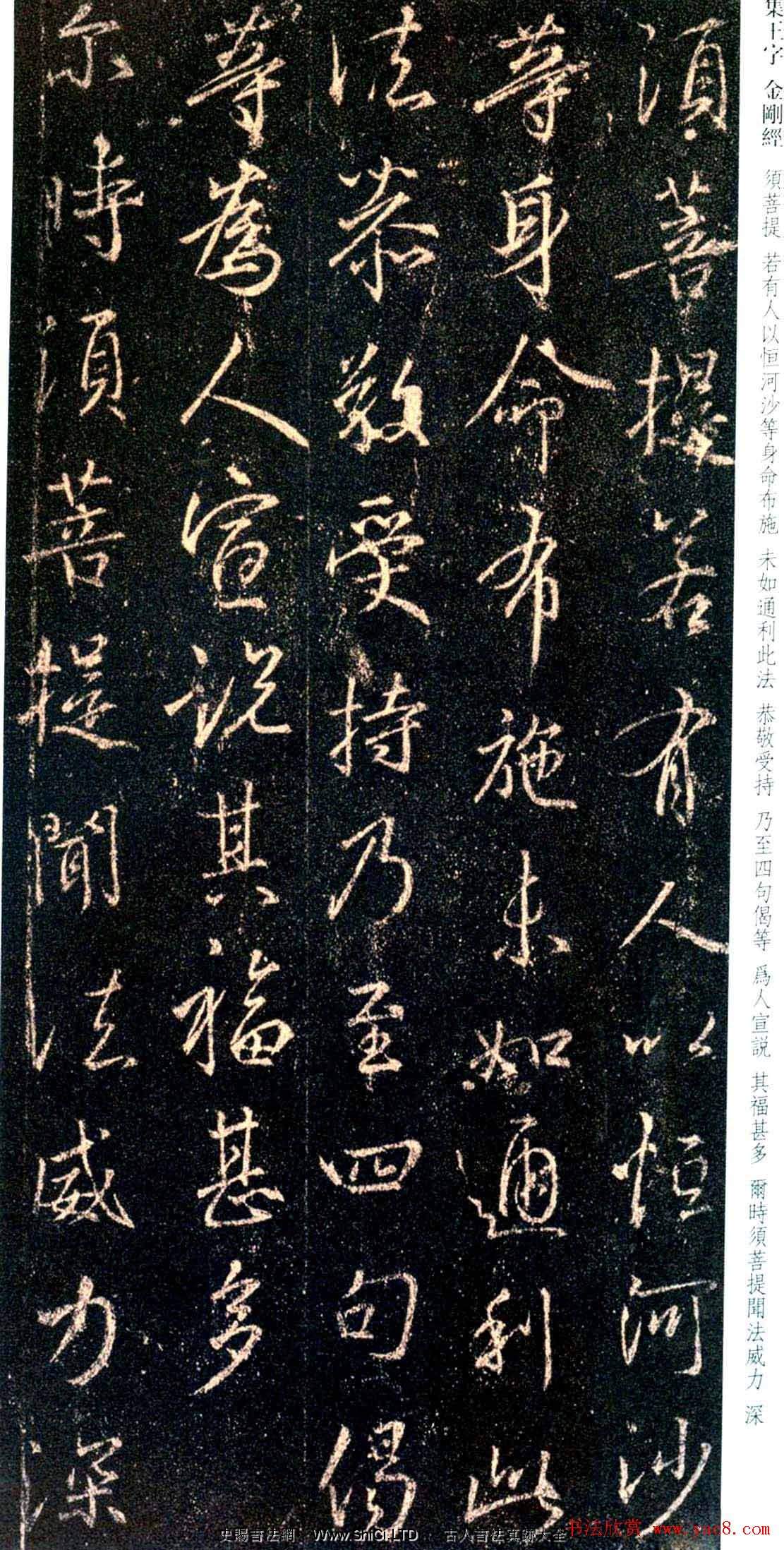 唐代行書碑刻《新集王羲之書金剛經》（共111張圖片）