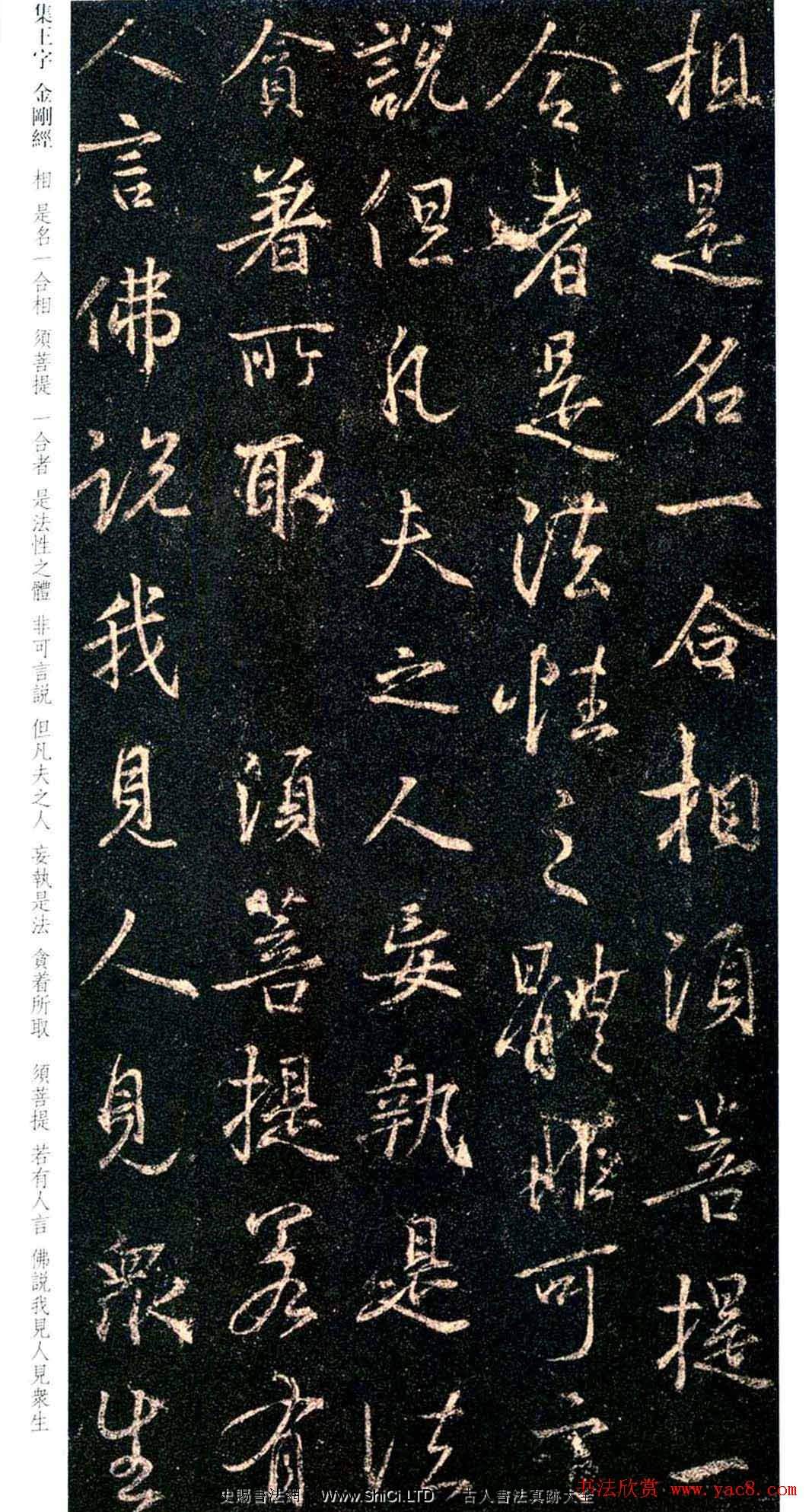 唐代行書碑刻《新集王羲之書金剛經》（共111張圖片）