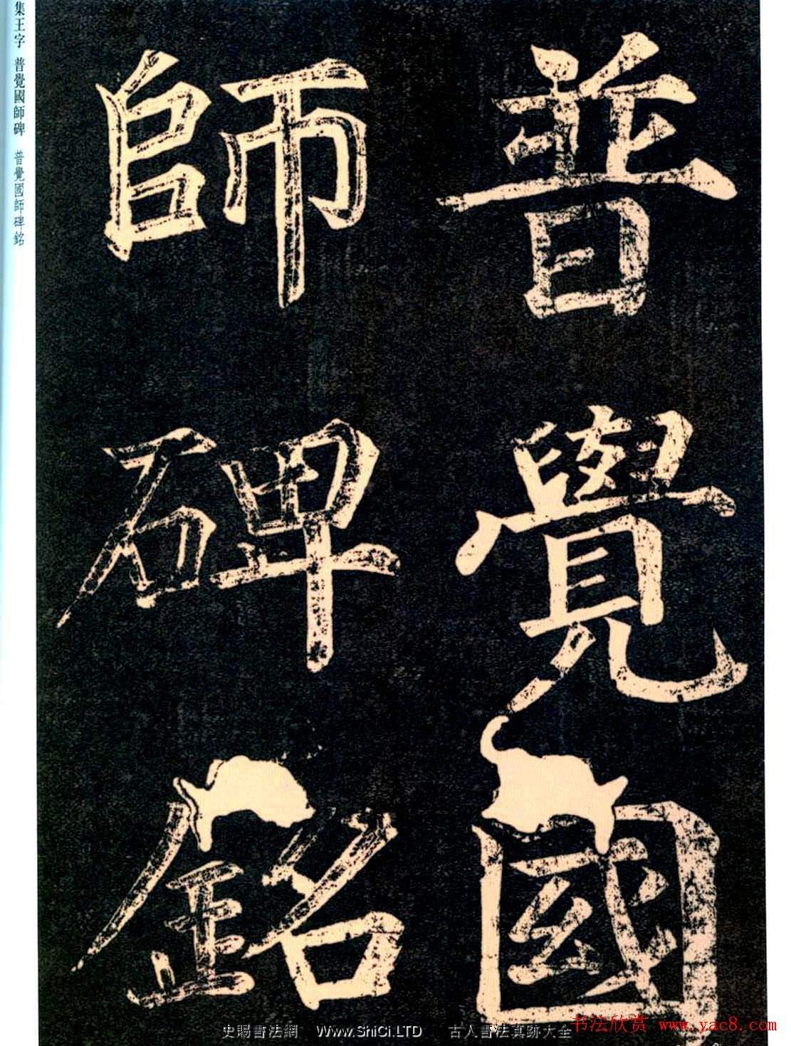 王羲之書法集字字帖《普覺國師碑銘帖》（共105張圖片）