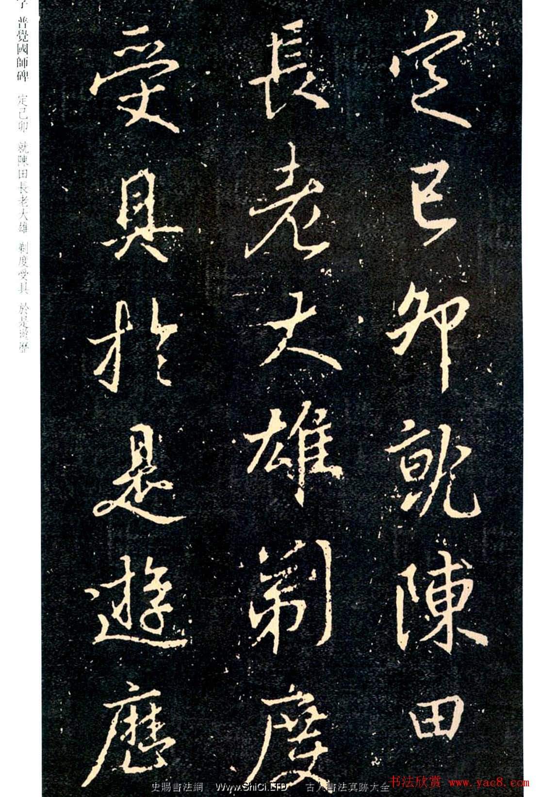 王羲之書法集字《普覺國師碑銘帖》