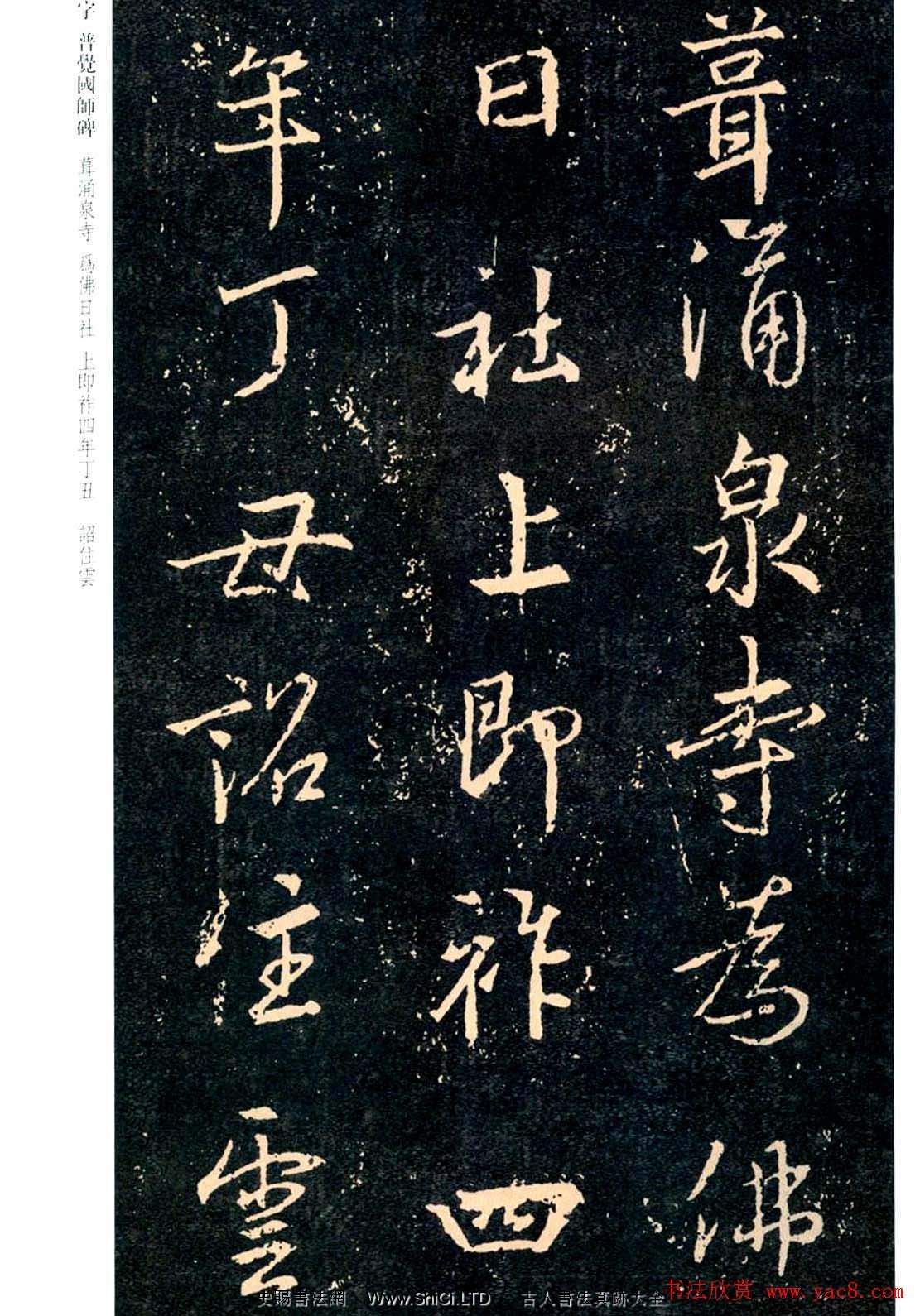 王羲之書法集字《普覺國師碑銘帖》