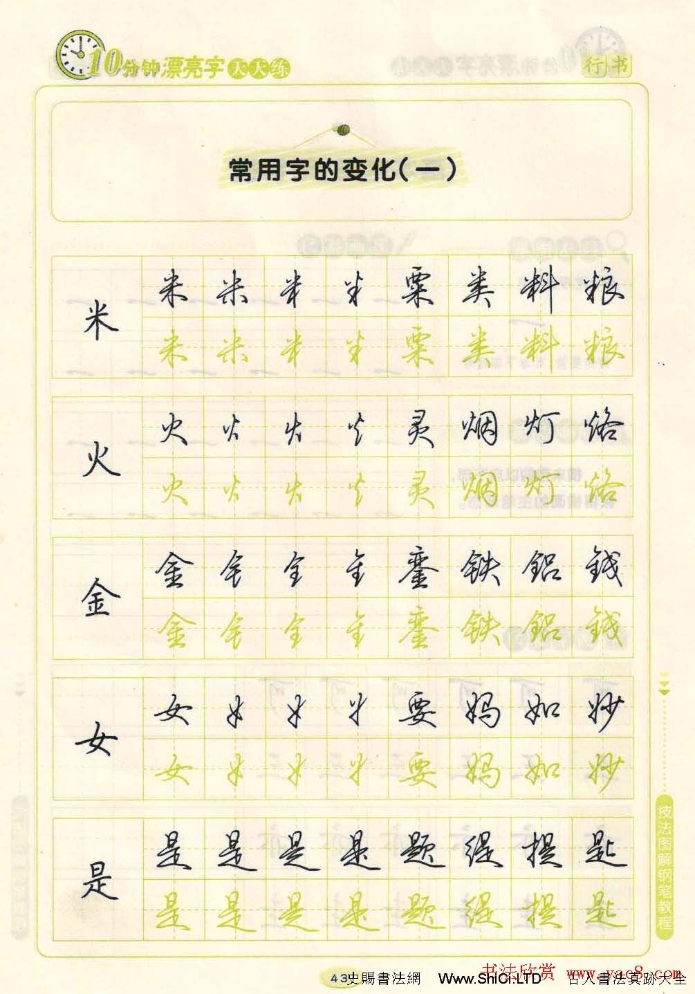 《10分鐘漂亮字天天練》技法圖解鋼筆教程