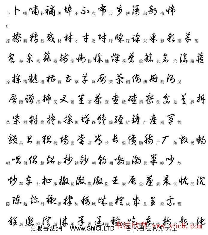 硬筆書法字帖常用漢字草書寫法示例