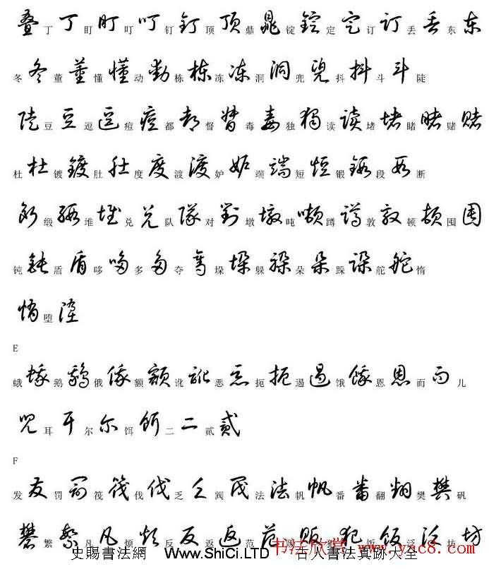 硬筆書法字帖常用漢字草書寫法示例