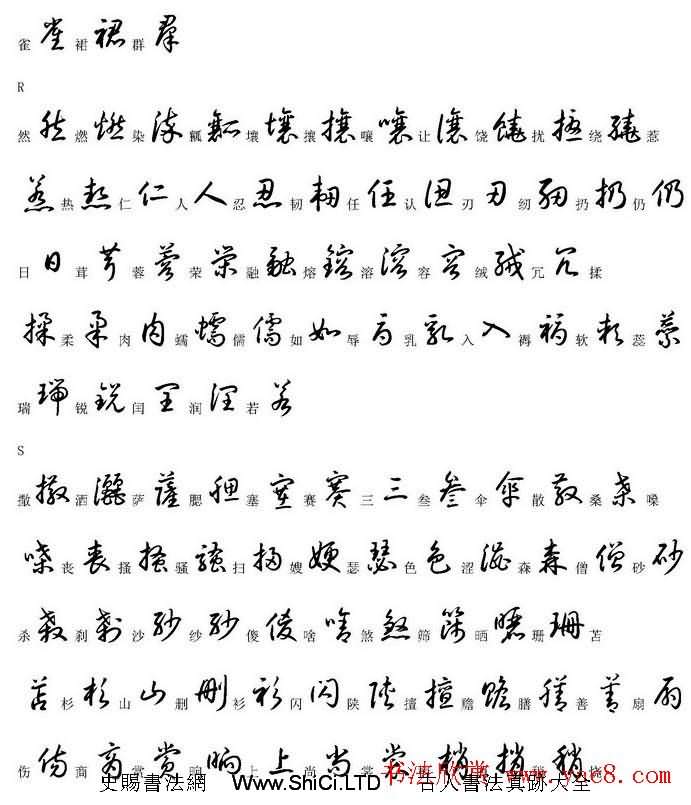 硬筆書法字帖常用漢字草書寫法示例（共30張圖片）
