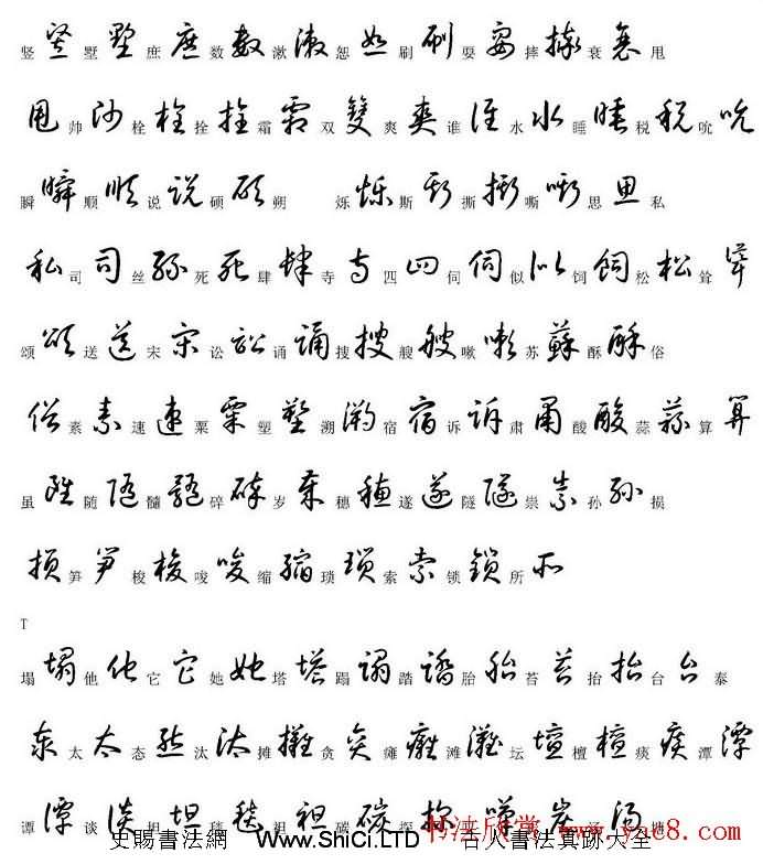 硬筆書法字帖常用漢字草書寫法示例（共30張圖片）
